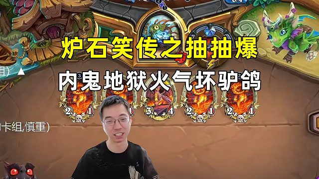 驴鸽：炉石笑传之抽抽爆，内鬼地狱火气坏驴鸽！