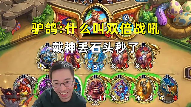 驴鸽：双倍战吼的含金量，戴神丢石头秒了！