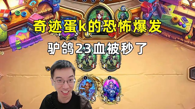 驴鸽：23血被秒，奇迹蛋k的恐怖爆发！