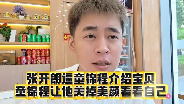 张开朗逼童锦程介绍宝贝，童锦程让他关掉美颜看看自己