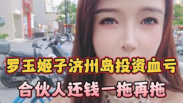 罗玉姬子济州岛投资血亏，合伙人还钱一拖再拖