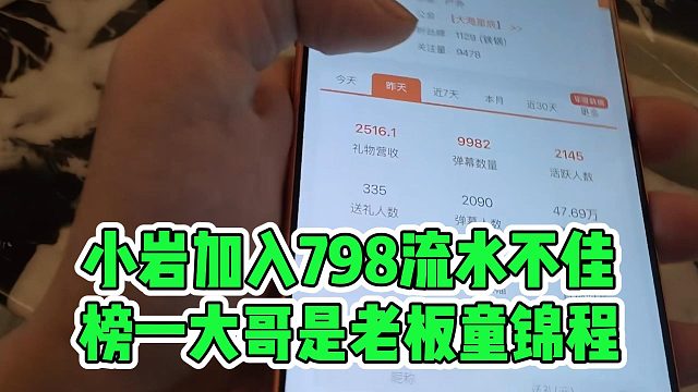 小岩加入798流水不佳，榜一大哥是老板童锦程