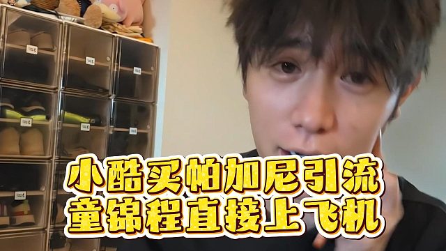 小酷买帕加尼引流，童锦程直接上飞机