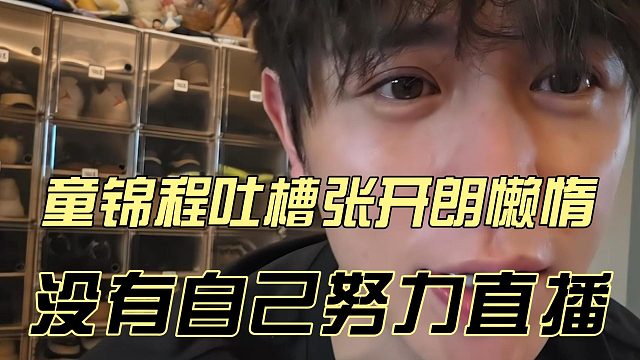 童锦程吐槽张开朗懒惰，没有自己努力直播