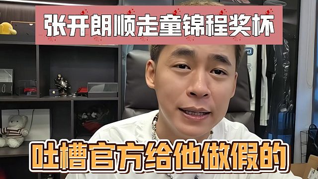 张开朗顺走童锦程奖杯，吐槽官方给他做假的