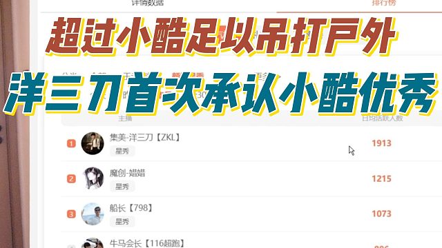 超过小酷足以吊打户外，洋三刀首次承认小酷优秀