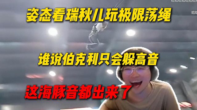 谁说伯克利只会躲高音，姿态看瑞秋儿玩极限荡绳，瑞秋儿海豚音响荡整个场馆