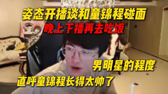 姿态开播谈下午和童锦程碰面，直呼童锦程长得太帅了，完全是男明星的程度