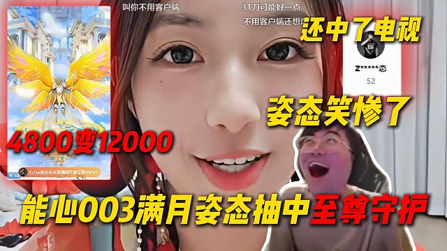 能心003莓果直播满月，姿态抽中至尊守护4800变一万二，还中了上电视姿态笑惨了