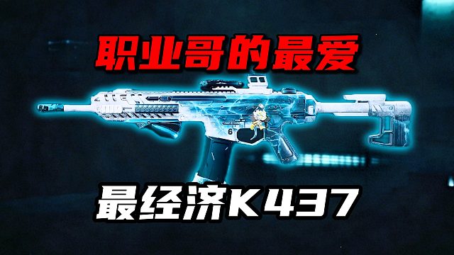 职业哥的最爱 最经济K437 三角洲行动