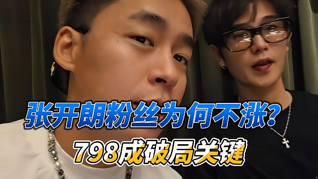 张开朗粉丝为何不涨？798成破局关键