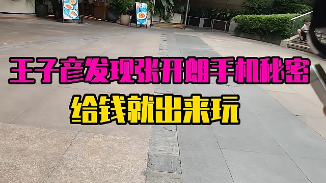 王子彦发现张开朗手机秘密，给钱就出来玩