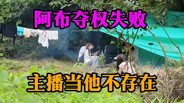阿布夺权失败，主播当他不存在