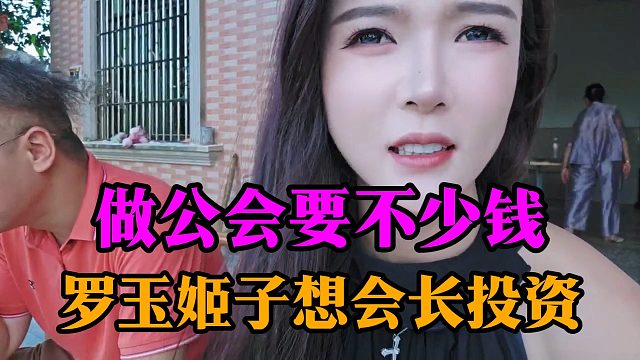 做公会要不少钱，罗玉姬子想会长投资