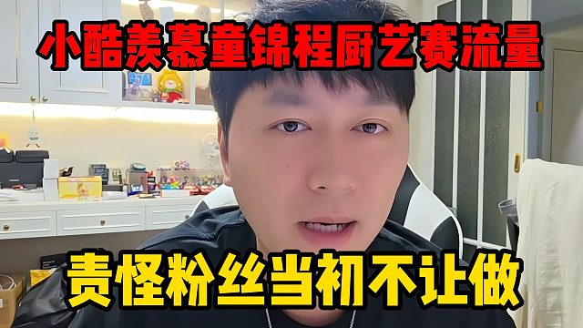 小酷羡慕童锦程厨艺赛流量，责怪粉丝当初不让做