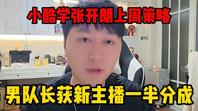 小酷学张开朗上周策略，男队长获新主播一半分成