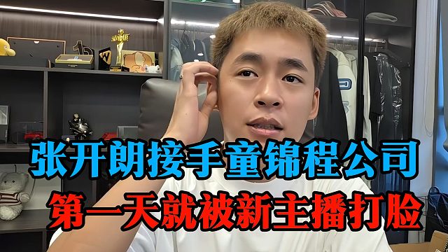 张开朗接手童锦程公司，第一天就被新主播打脸
