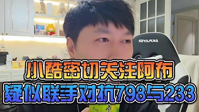 小酷密切关注阿布，疑似联手对抗798与233