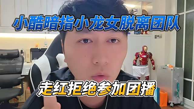 小酷暗指小龙女脱离团队，走红拒绝参加团播