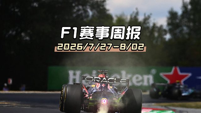 第二场中国大奖赛？未来真有机会了吗？F1赛事周报2026第31期