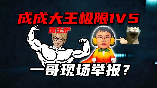 成成大王极限1V5！一哥现场举报？三角洲行动