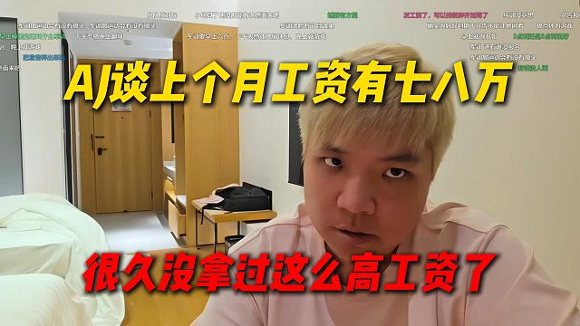 AJ谈上个月工资能有七八万，已经很久没拿过这么高工资了