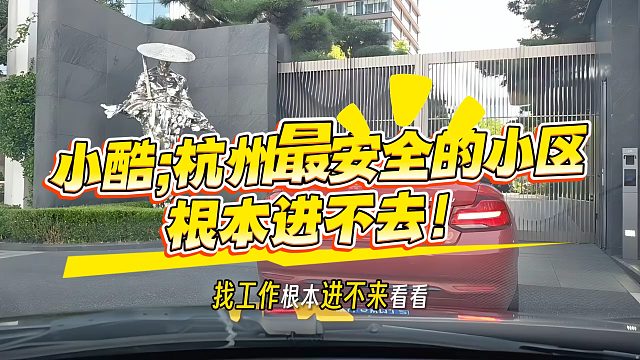小酷：这就是杭州最安全的小区之一，根本进不去！