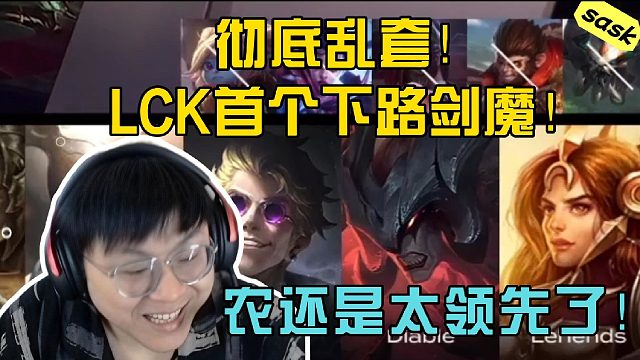 【sask】农还是太领先了！LCK下路剑魔都来了！