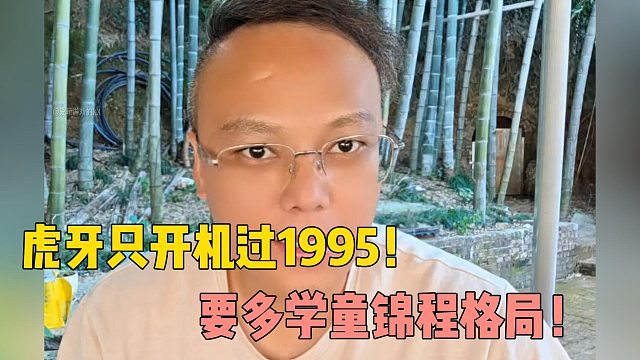 渣皇：虎牙只开机过1995！要多学童锦程格局！