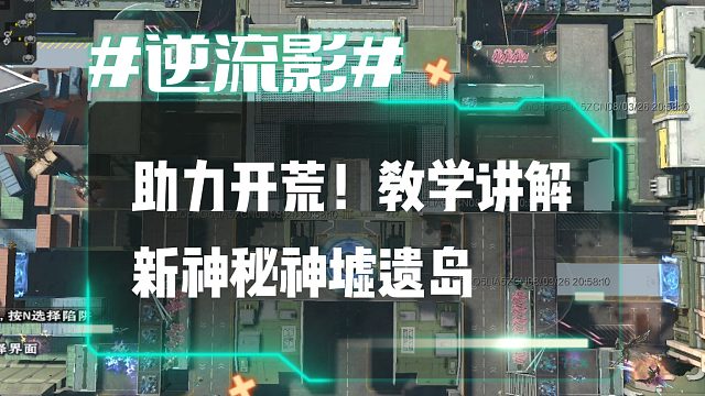 逆流影1204：助力开荒！教学讲解新神秘神墟遗岛