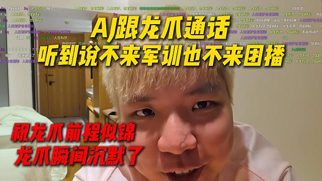 AJ跟龙爪通话听到不来军训也不来团播，AJ直接祝龙爪前程似锦，龙爪瞬间沉默玻璃了