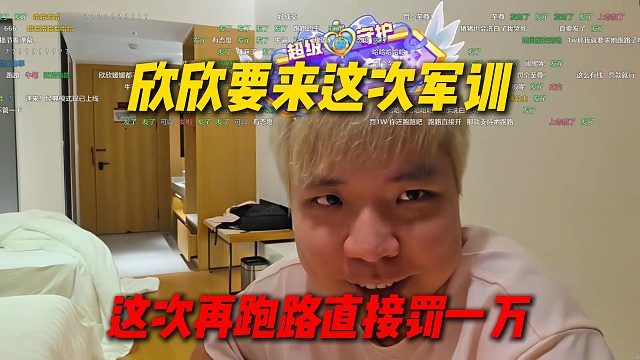 AJ连线欣欣问来不来军训，如果这次再跑路直接罚一万，先交五千押金