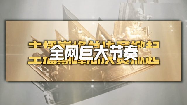 主播巅峰总决赛争议不断，新晋冠军被嘲讽为忘本王