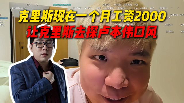 AJ听到克里斯现在一个月2000工资直接没绷住，派克里斯去探卢姥爷口风