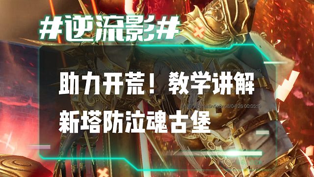 逆流影1205：助力开荒！教学讲解新塔防泣魂古堡