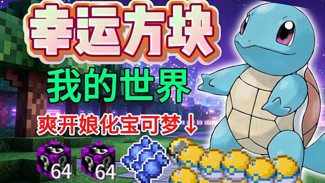 一发幸运方块出最强宝可梦，用648开20方块能出多少顶级神？暑假百人在线 ！ 最新朱紫版本！汰晶玩法