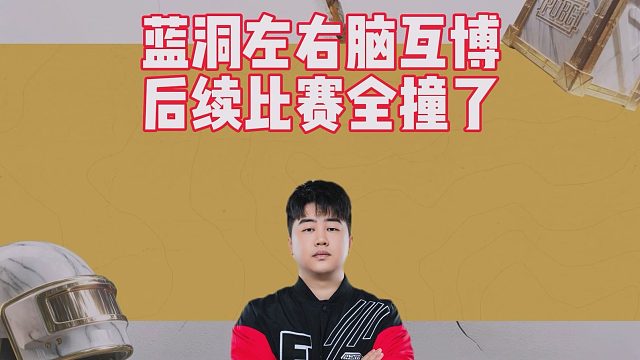 蓝洞左右脑互博，后续比赛全撞了