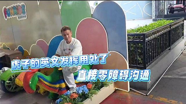 虎子的英文发挥用处了，直接零障碍沟通