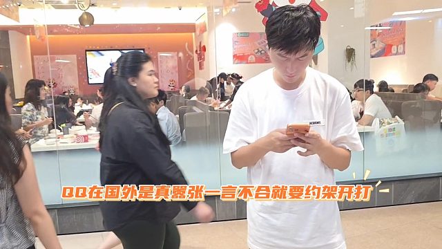 QQ在国外是真嚣张一言不合就要约架开打