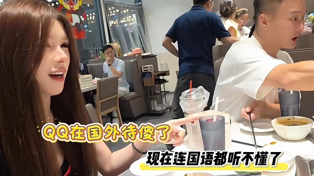 QQ在国外待傻了，现在连国语都听不懂了