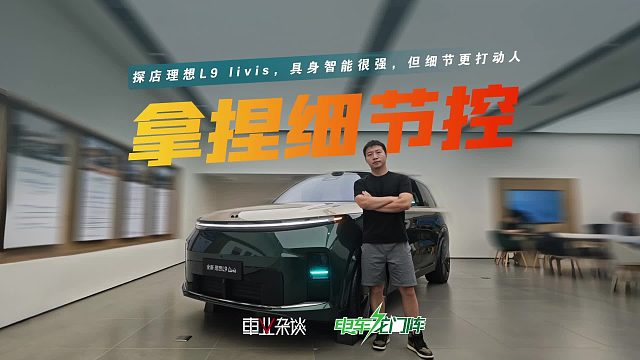探店理想L9 livis，具身智能很强，但细节更打动人
