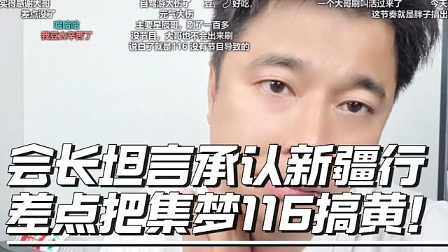 会长坦言承认新疆行差点把集梦116搞黄！