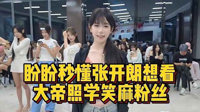 盼盼秒懂张开朗想看，大帝照学笑麻粉丝