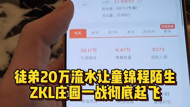 徒弟20万流水让童锦程陌生，ZKL庄园一战彻底起飞