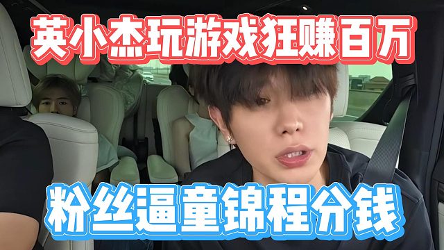 英小杰玩游戏狂赚百万，粉丝逼童锦程分钱