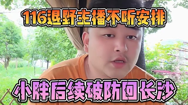 116退野主播不听安排，小胖后续破防回长沙