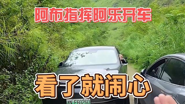 阿布指挥阿乐开车，看了就闹心