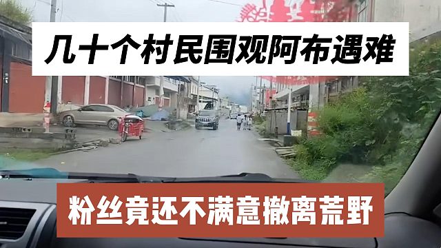 几十个村民围观阿布遇难，粉丝竟还不满意撤离荒野