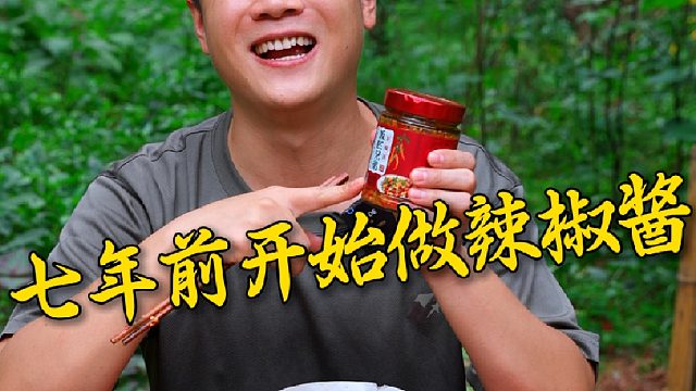 吃辣椒我们是专业的，做辣椒也是专业的，七年如一日