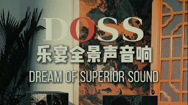 好看又好听，融入家里不突兀！DOSS乐宴全景声音响